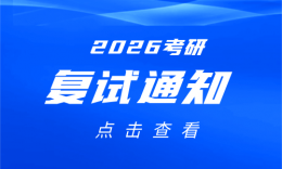 汕头大学商学院2026年全日制专业学位硕士研究生招生复试方案