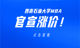 9.96万元/生！西南石油大学2027MBA官宣涨价！