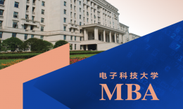 2026年电子科技大学经济与管理学院工商管理硕士（MBA）研究生复试录取工作安排通知