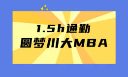 【学员.5h 通勤，坚持线下学习，终成功圆梦川大MBA