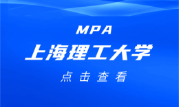 【27考研】2027年上海理工大学公共管理硕士（MPA）“智慧应急管理”特色方向班项目简介