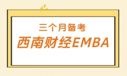 【上岸分享】三个月在职备考，177分上岸西南财经大学EMBA