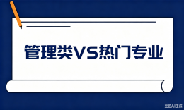【科普】在职考研，别一上来就选金融专硕、法硕——管理类专硕，或许才是更适合你的赛道