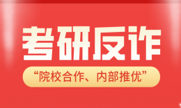 考研反诈指南：警惕"推优包过""院校合作"骗局