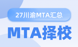 27考研 | 四川、重庆地区MTA招生信息汇总