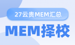 27考研 | 云南、贵州地区MEM招生信息汇总