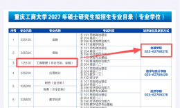 2027重庆工商大学MBA/MPAcc/MEM/MPA招生大调整：全日制MBA取消，学制全面降至2年