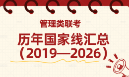 管理类联考历年国家线汇总（2019—2026）