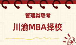 27考研 | 川渝地区MBA/EMBA复试划线汇总
