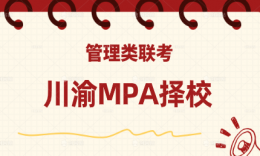 27考研 | 川渝地区MPA复试划线汇总