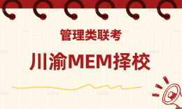 27考研 | 川渝地区MEM复试划线汇总