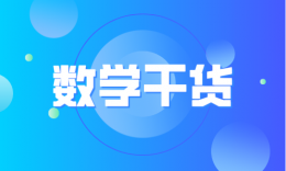 【数学干货】管综数学-数据分析：排列组合+概率+数据描述核心公式与解题技巧