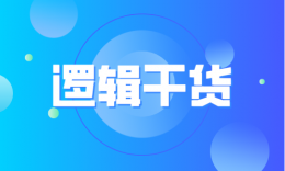 【逻辑干货】管综逻辑-论证逻辑：六大题型解题思路与削弱支持技巧全解