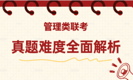 【真题难度】2025考研管理类联考（管综+英语二）真题难度解析
