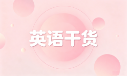 【英语干货】考研英语二长难句：拆分四步法（连词/从句/非谓语/介词）