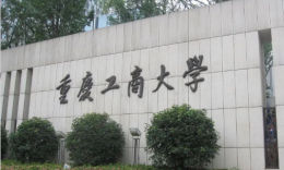 重庆工商大学公共管理硕士（MPA）招生简章