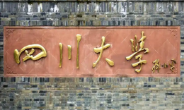 四川大学商学院工商管理硕士（MBA）招生简章