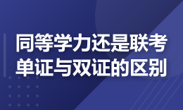 同等学力申硕和管理类联考怎么选？单证与双证的区别