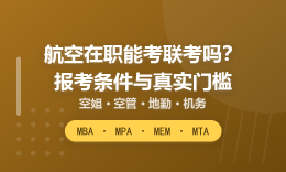 航空在职人群可以考管理类联考吗？MBA/MPA/MEM/MTA 报考条件与要求