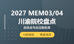 2027川渝地区MEM03、04方向招生院校盘点：改非全与全日制名单