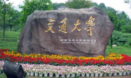 西南交通大学2020年硕士研究生招生章程