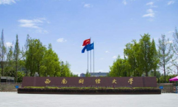 西南财经大学2023年全国招收攻读硕士学位研究生招生章程