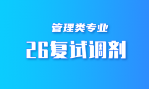 26考研 |管理类联考调剂全解析，这些人才能调！