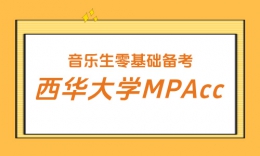 音乐生零基础转战会计专硕，223 分顺利录取上岸西华大学！