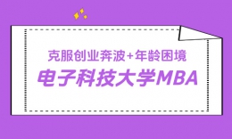 创业奔波 + 年龄困境，他 227 分高分上岸电子科技大学 MBA