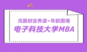 【上岸分享】创业奔波 + 年龄困境，他 227 分高分上岸电子科技大学 MBA