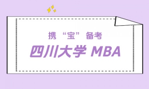 【上岸分享】携 “宝” 备考，圆梦川大非全 MBA
