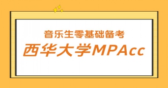 应届音乐生零基础跨考会计专硕，223 分上岸西华大学 MPAcc