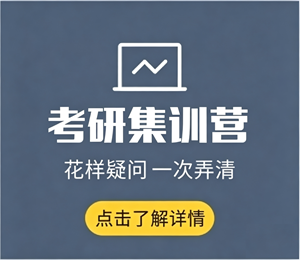考研集训营