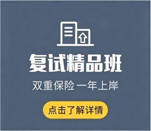 复试精品班