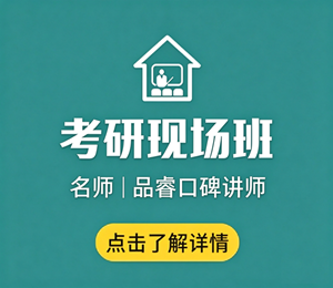 考研现场班