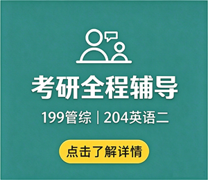 考研辅导班