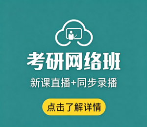 考研网络班