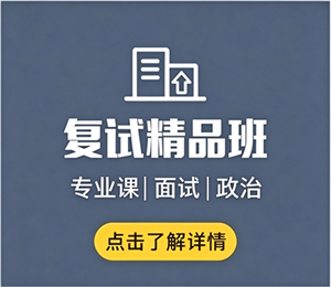 复试精品班