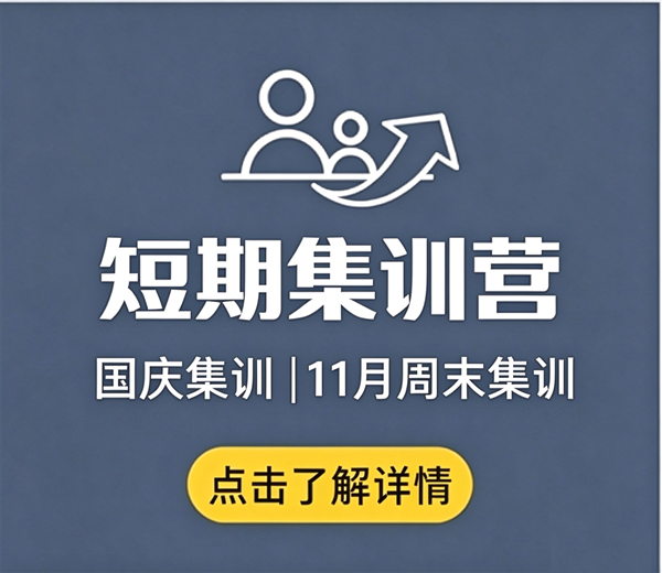 短期集训营