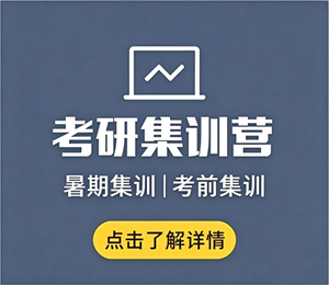 考研集训营