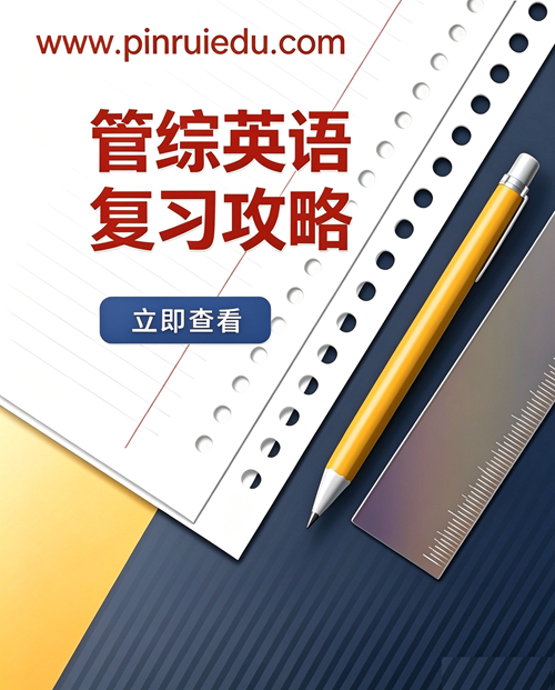 管综英语复习攻略
