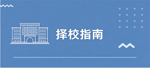 择校指南