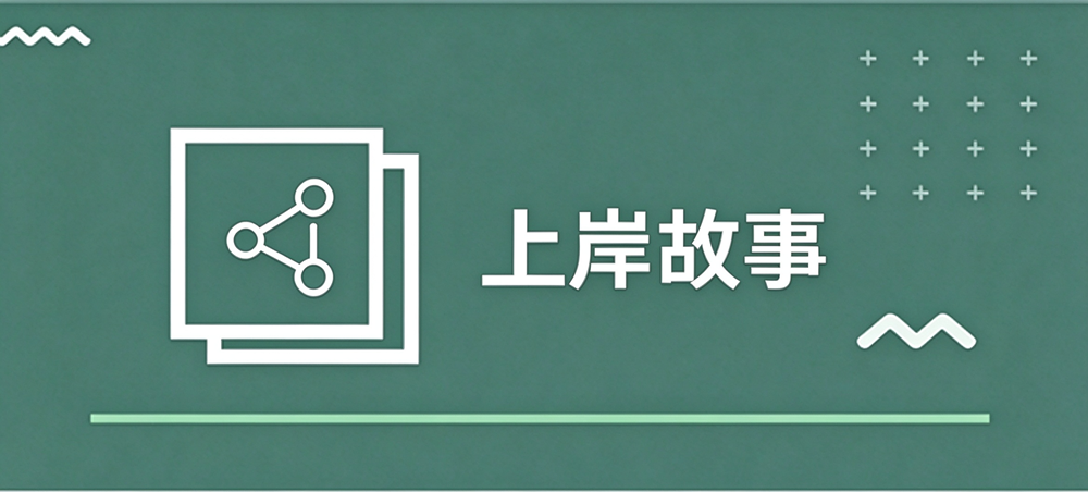 上岸故事