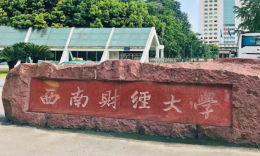 西南财经大学工商管理硕士（MBA）招生简章