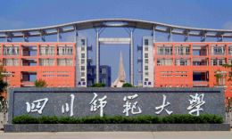 四川师范大学工商管理硕士（MBA）招生简章