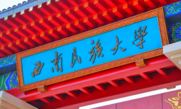 西南民族大学工商管理硕士（MBA）招生简章