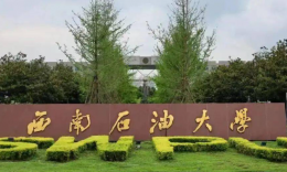 西南石油大学工商管理硕士（MBA）招生简章