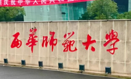 西华师范大学MBA/MPA招生简章
