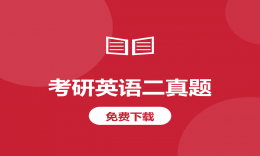 2018年考研英语二真题及解析
