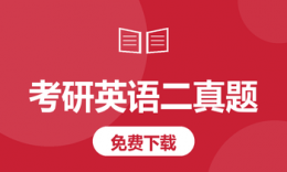 2022年考研英语二真题及解析